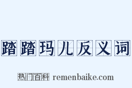 踏踏玛儿反义词是什么意思的图片